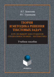 Теория и методика решения текстовых задач. Курс по выбору для студентов специальности 050201 – Математика. Учебное пособие