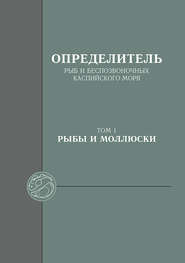 Определитель рыб и беспозвоночных Каспийского моря. Том 1. Рыбы и моллюски