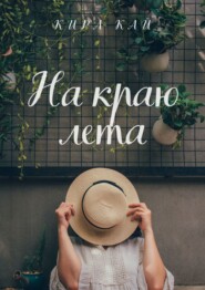 На краю лета