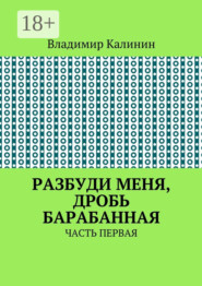 Разбуди меня, дробь барабанная. Часть первая