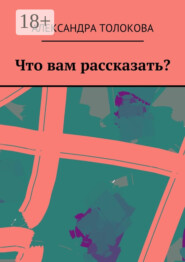 Что вам рассказать?