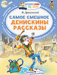 Самое смешное. Денискины рассказы