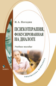 Психотерапия, фокусированная на диалоге