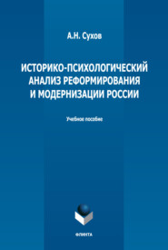 Историко-психологический анализ реформирования и модернизации России. Учебное пособие