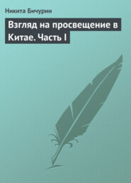 Взгляд на просвещение в Китае. Часть I