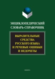 Энциклопедический словарь-справочник. Выразительные средства русского языка и речевые ошибки и недочеты