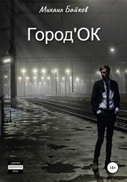 Город&apos;ОК