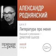 Литература про меня. Александр Роднянский