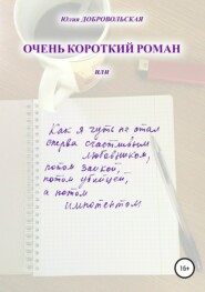 Очень короткий роман, или Как я чуть не стал сперва счастливым любовником, потом заикой, потом убийцей, а потом импотентом