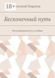 Бесконечный путь. Разочарованность в любви