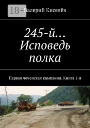 245-й… Исповедь полка. Первая чеченская кампания. Книга 1-я