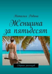 Женщина за пятьдесят. Сборник рассказов