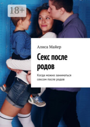 Секс после родов. Когда можно заниматься сексом после родов