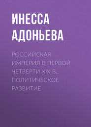 Российская империя в первой четверти XIX в.. Политическое развитие