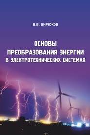 Основы преобразования энергии в электротехнических системах