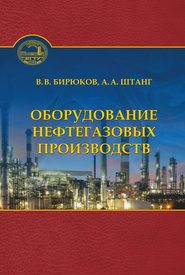 Оборудование нефтегазовых производств