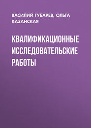 Квалификационные исследовательские работы