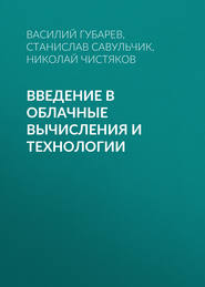 Введение в облачные вычисления и технологии