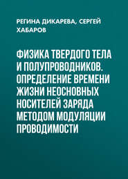 Физика твердого тела и полупроводников. Определение времени жизни неосновных носителей заряда методом модуляции проводимости