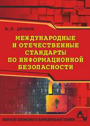 Международные и отечественные стандарты по информационной безопасности