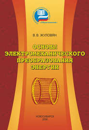 Основы электромеханического преобразования энергии