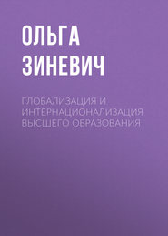 Глобализация и интернационализация высшего образования