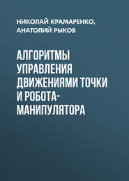 Алгоритмы управления движениями точки и робота-манипулятора