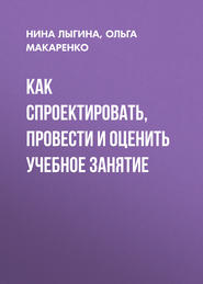 Как спроектировать, провести и оценить учебное занятие