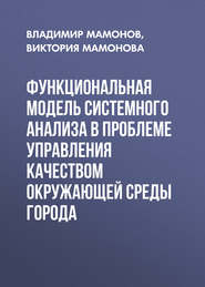 Функциональная модель системного анализа в проблеме управления качеством окружающей среды города