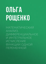 Математический анализ. Дифференциальное и интегральное исчисление функции одной переменной