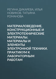 Материаловедение. Конструкционные и электротехнические материалы. Материалы и элементы электронной техники. Практикум к лабораторным работам