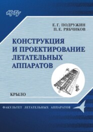 Конструкция и проектирование летательных аппаратов. Крыло