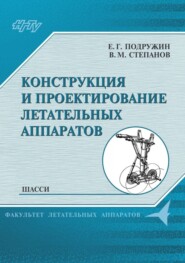 Конструкция и проектирование летательных аппаратов. Шасси