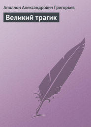 Великий трагик