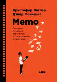 Memo: Секреты создания структуры и персонажей в сценарии