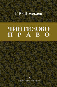 «Чингизово право». Правовое наследие Монгольской империи в тюрко-татарских ханствах и государствах Центральной Азии (Средние века и Новое время)