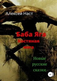 Баба Яга костяная нога