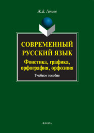 Современный русский язык. Фонетика, графика, орфография, орфоэпия. Учебное пособие (+MP3)