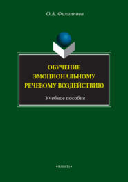 Обучение эмоциональному речевому воздействию. Учебное пособие