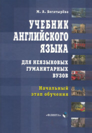 Учебник английского языка для неязыковых гуманитарных вузов. Начальный этап обучения