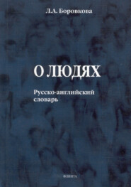 О людях. Русско-английский словарь