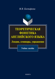 Теоретическая фонетика английского языка. Лекции, семинары, упражнения. Учебное пособие