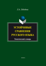 Устойчивые сравнения русского языка. Тематический словарь