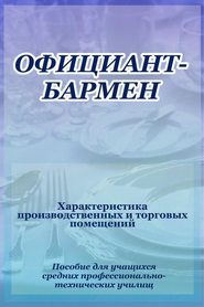 Официант-бармен. Xарактеристика производственных и торговых помещений