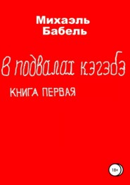 В подвалах кэгэбэ. Книга первая