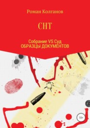 СНТ: Собрание VS Суд. Образцы документов