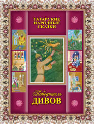 Победитель дивов. Татарские народные сказки