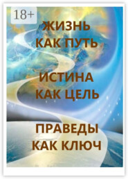 Жизнь как Путь, Истина как Цель, Праведы как Ключ