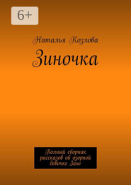 Зиночка. Полный сборник рассказов об озорной девочке Зине