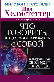 Что говорить, когда разговариваешь с собой. Запрограммируй свой мозг на успех!